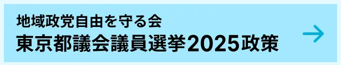 東京都議会議員選挙2025政策