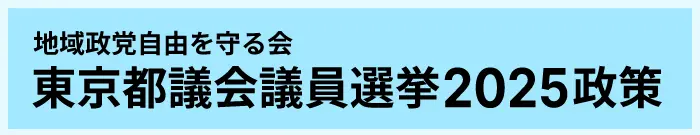 地域政党 自由を守る会 東京都議会議員選挙2025政策