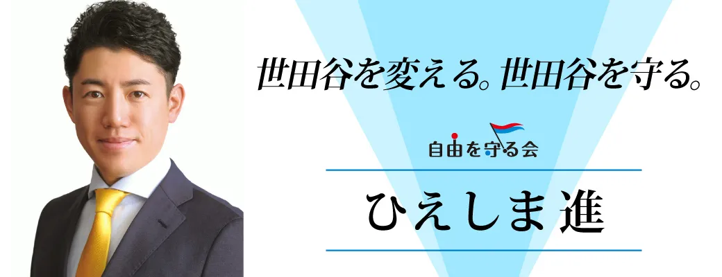 ひえしま進