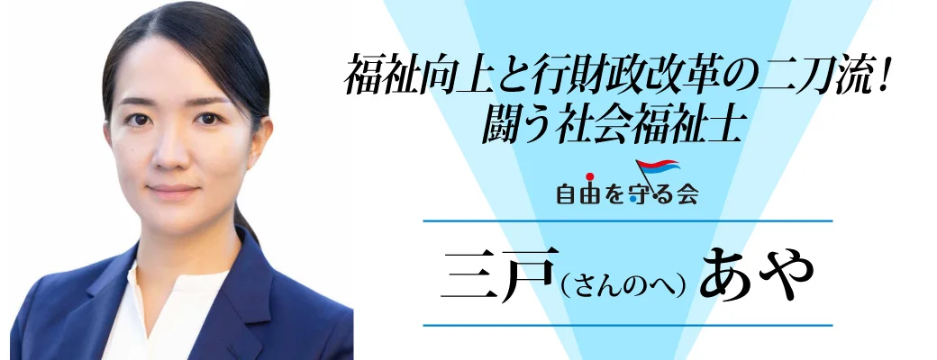 三戸あや
